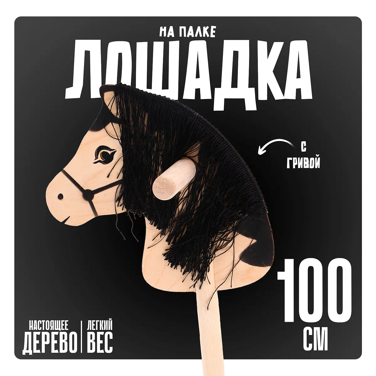 Лошадка на палке Бакс с волосами 100 см