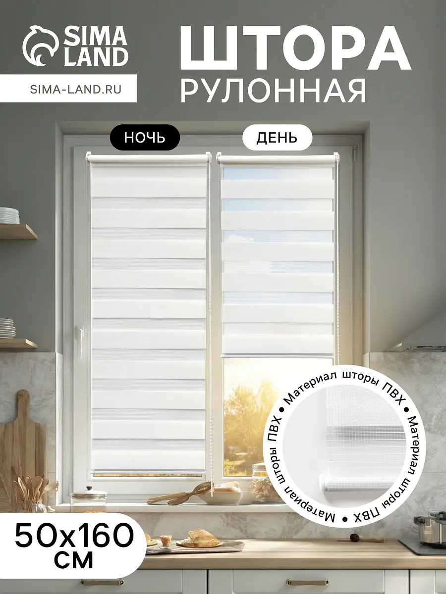 Рулонная штора ПВХ День и Ночь 50×160 см белая