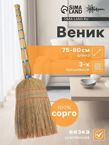Веник узбекский из сорго 3-х прошивной м