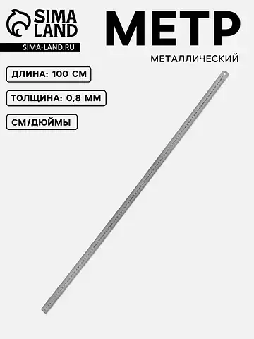 Метр металлический, 100 см (см/дюймы), т