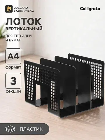 Лоток для бумаг вертикальный 3 отделения