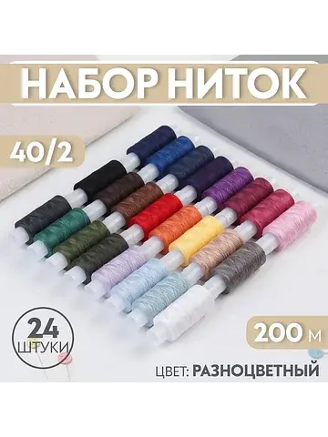 Набор ниток 40/2, 200 м, 24 шт., разноцв