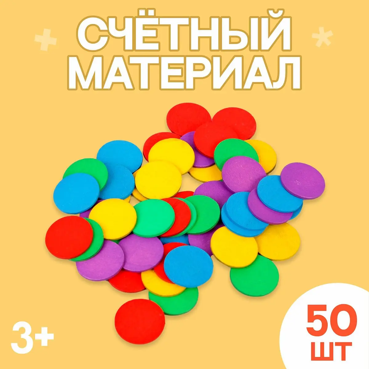 Счетный материал Лесная мастерская Кружочки 50 штук 2.3 см