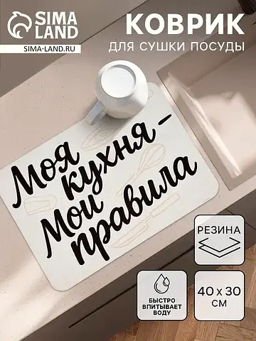 Коврик для сушки посуды впитывающий