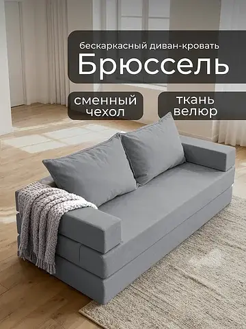 Диван бескаркасный