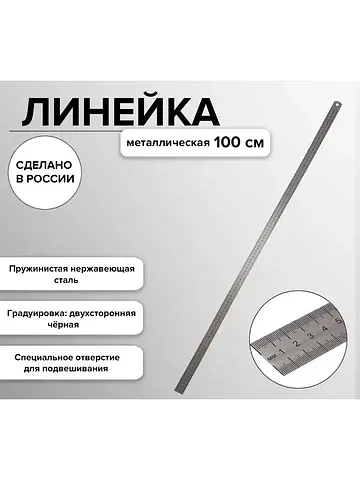 Линейка металлическая, стальная, пружини