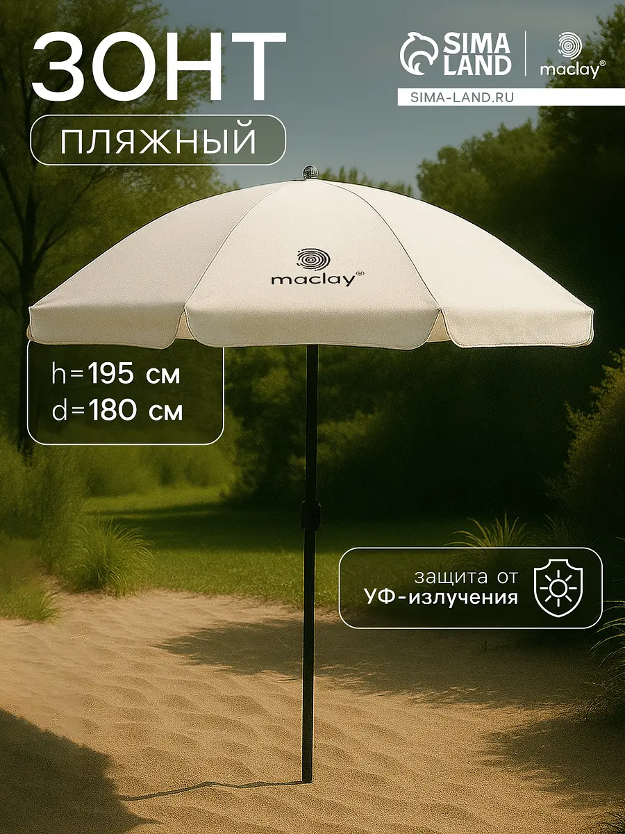 Зонт пляжный Maclay с УФ-защитой 180 см бежевый