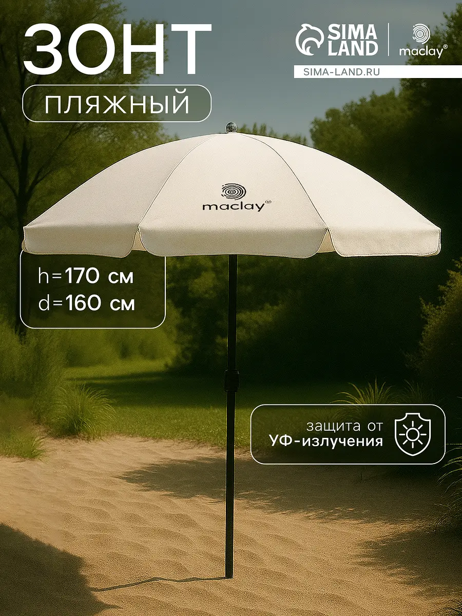 Зонт пляжный Maclay с УФ-защитой 160 см бежевый