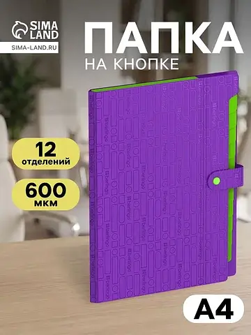 Папка а4 your way, 12 отделений, 600 мкм