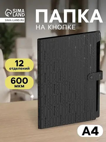 Папка а4 your way, 12 отделений, 600 мкм