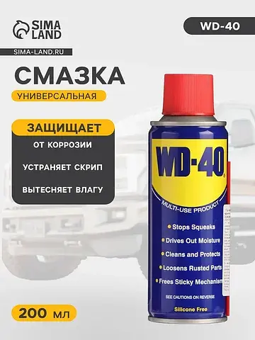 Универсальная смазка wd=40, 200 мл