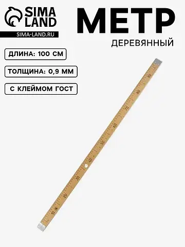 Метр деревянный, 100 см, с клеймом, гост