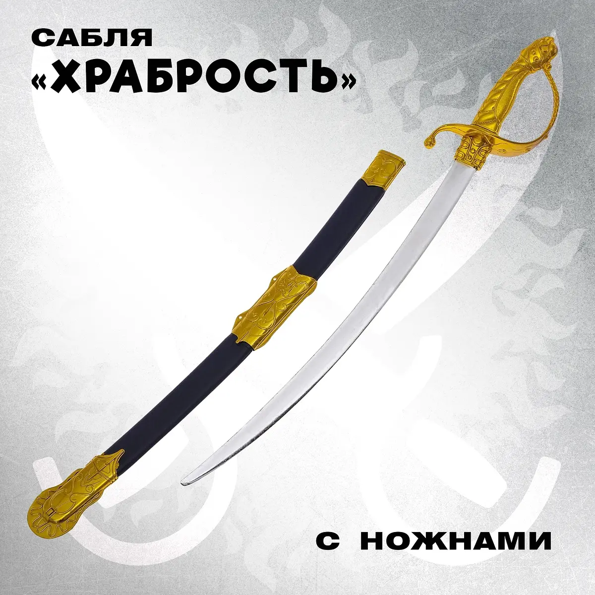 Сабля Храбрость с ножнами для детей