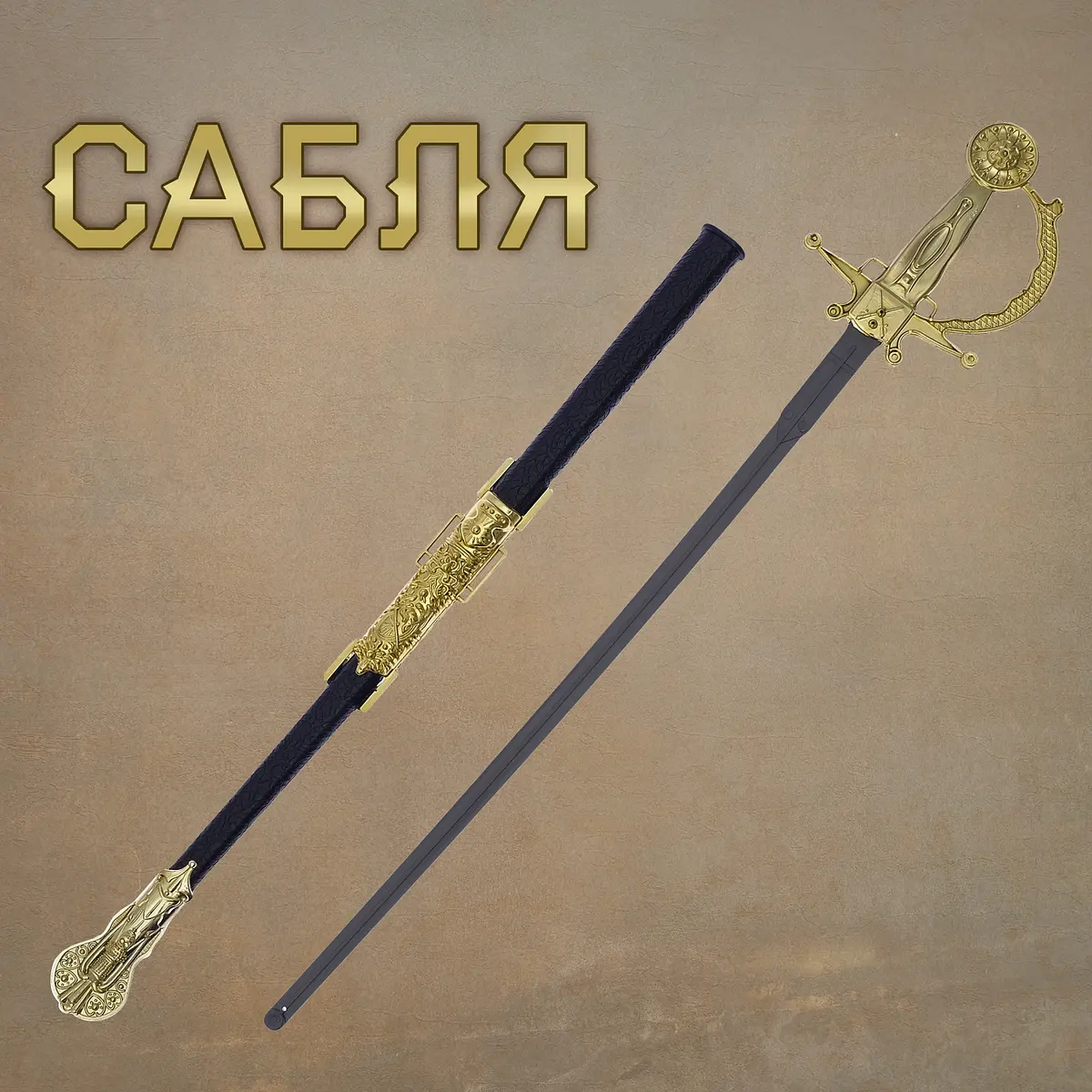 Сабля Доблесть с ножнами 65 см
