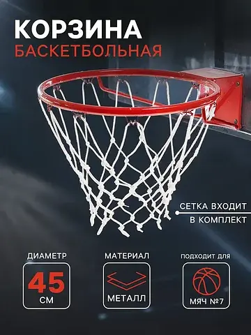 Корзина баскетбольная №7, d=450 мм, стан