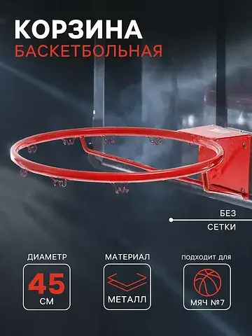 Корзина баскетбольная №7, d=450 мм, стан