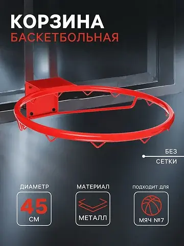 Корзина баскетбольная №7, d=450 мм, без 