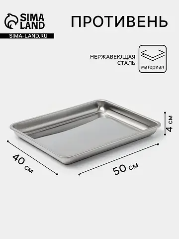 Противень, 50×40 см, h=4 см, aisi 410, т