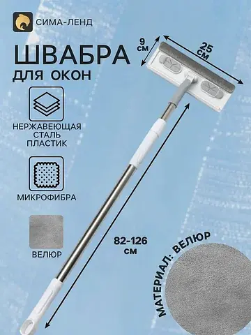 Швабра для окон с телескопической ручкой