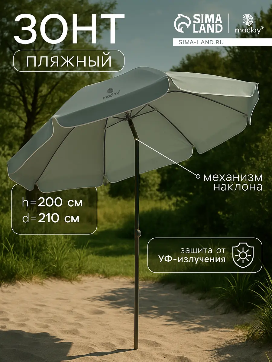 Зонт пляжный Maclay с механизмом наклона 210 см серый