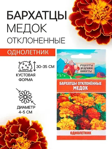 Семена цветов бархатцы отклоненные