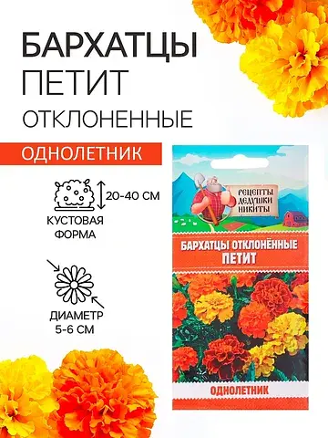 Семена цветов бархатцы отклоненные