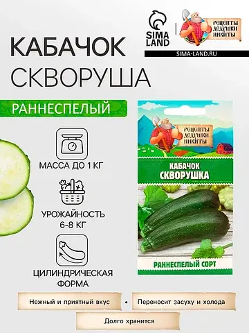 Семена кабачок