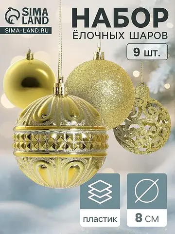 Ёлочные шары набор 9 шт.