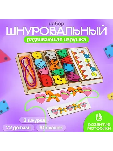 Большой шнуровальный набор, 72 детали, 3