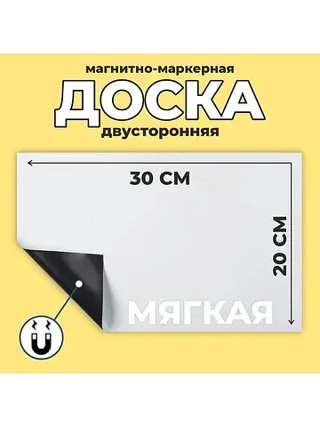 Доска магнитно-маркерная мягкая 21×29.5 