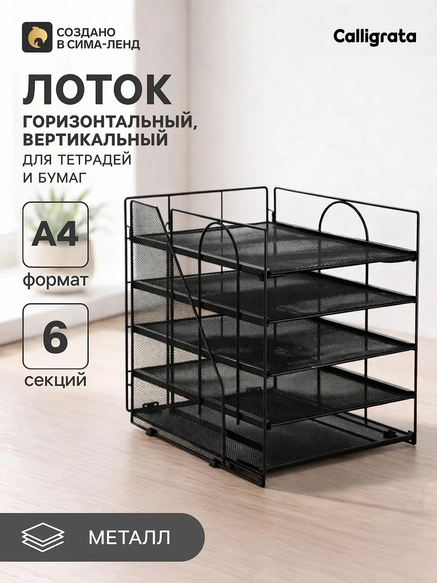 Лоток для бумаг Calligrata 5 отделений черный металлическая сетка