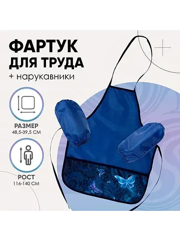 Фартук детский для труда с нарукавниками