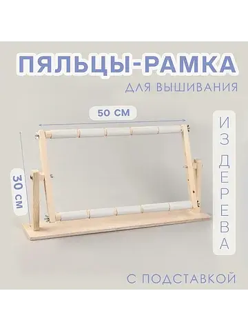 Пяльцы-рамка для вышивания, 30×50 см, с 