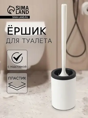 Ёршик для туалета с подставкой, гибкий, 