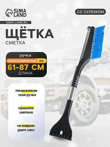 Щетка - сметка , 61-87 см телескопическа