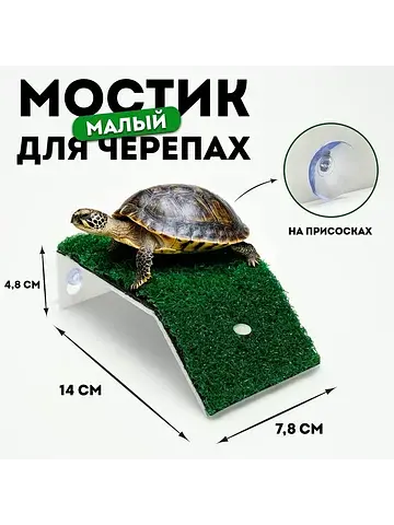 Мостик для черепах малый, на присосках, 