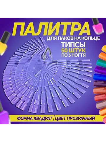 Палитра для лаков на кольце, форма квадр