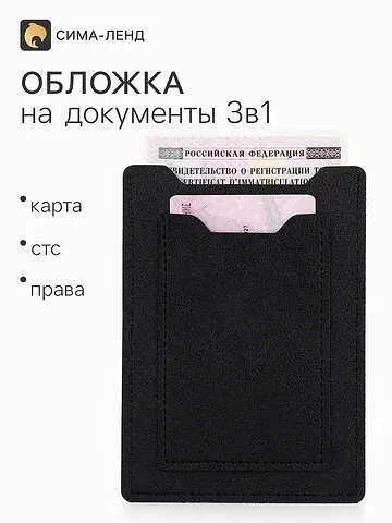 Обложка 3в1 для автодокументов, стс, пра