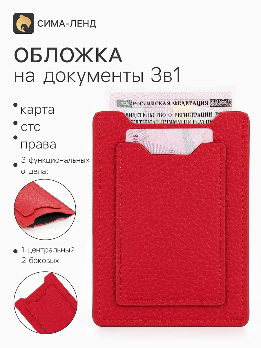 Обложка для автодокументов 3в1 флотер красная