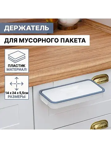 Держатель для мусорного пакета подвесной