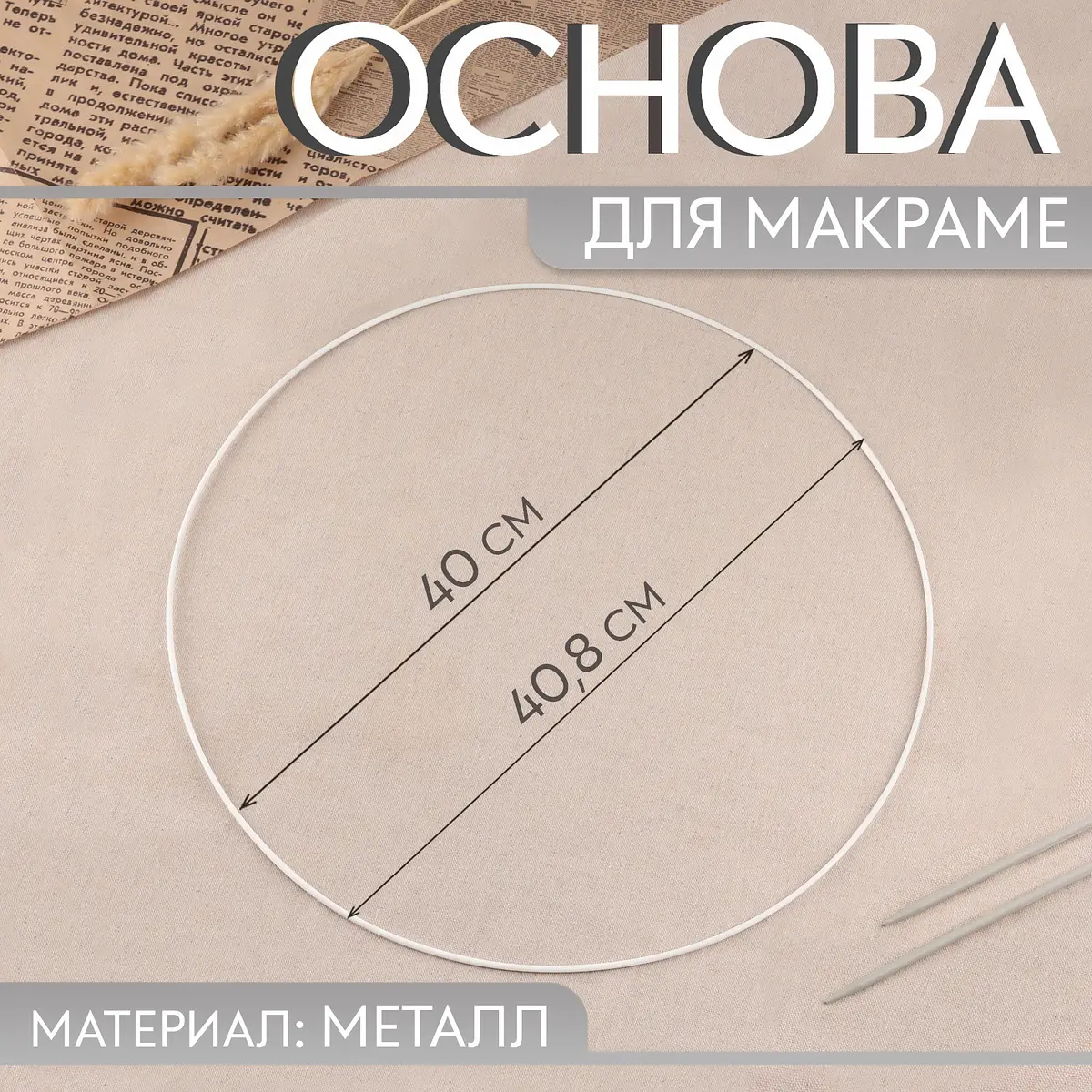 Основа для макраме Круг металлическая белая
