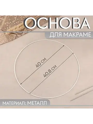 Основа для макраме