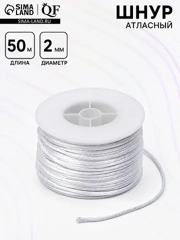 Шнур атласный на бобине 2 мм, 50 метров,