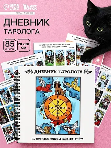 Дневник таролога, твердая обложка, 20×20