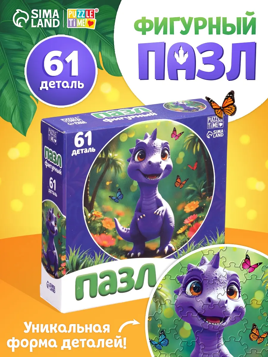 Пазл фигурный Puzzle Time Мир динозавров 61 деталь фиолетовый