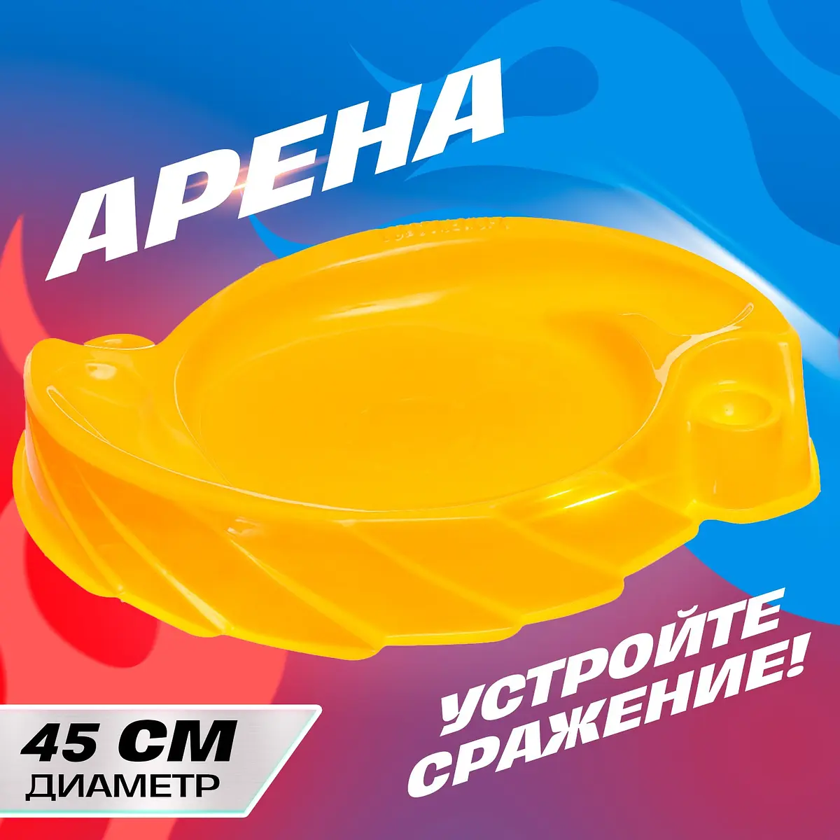 Арена для сражения волчков диаметр 45 см