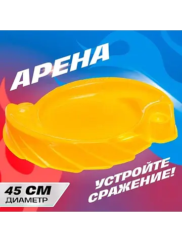 Арена для сражения волчков, диаметр 45 с