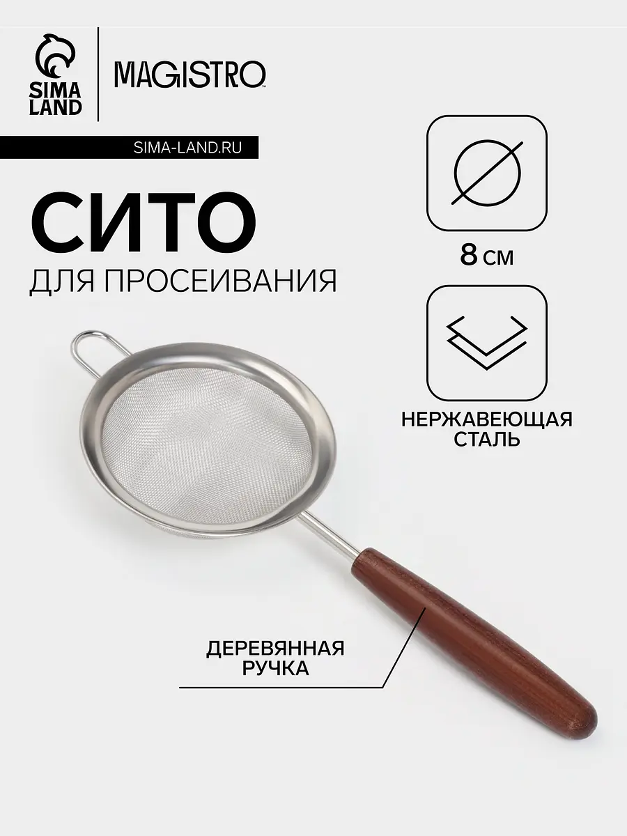 Сито с ручкой Magistro Версаль 8 см нержавеющая сталь коричневое