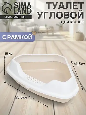 Угловой туалет для кошек, 55.5×41.5×15 с