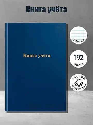 Книга учета, 192 листа, обложка бумвинил